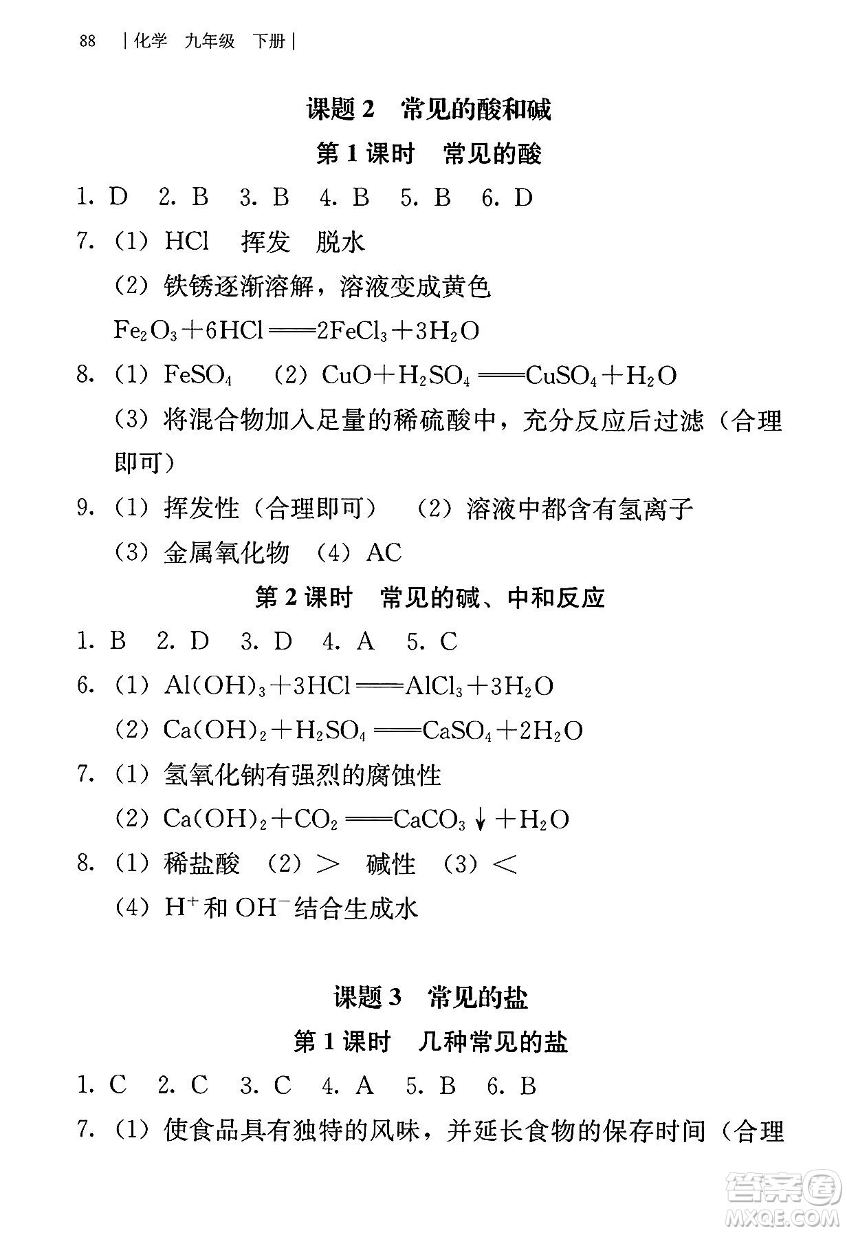 人民教育出版社2025年春補(bǔ)充習(xí)題九年級(jí)化學(xué)下冊(cè)人教版答案