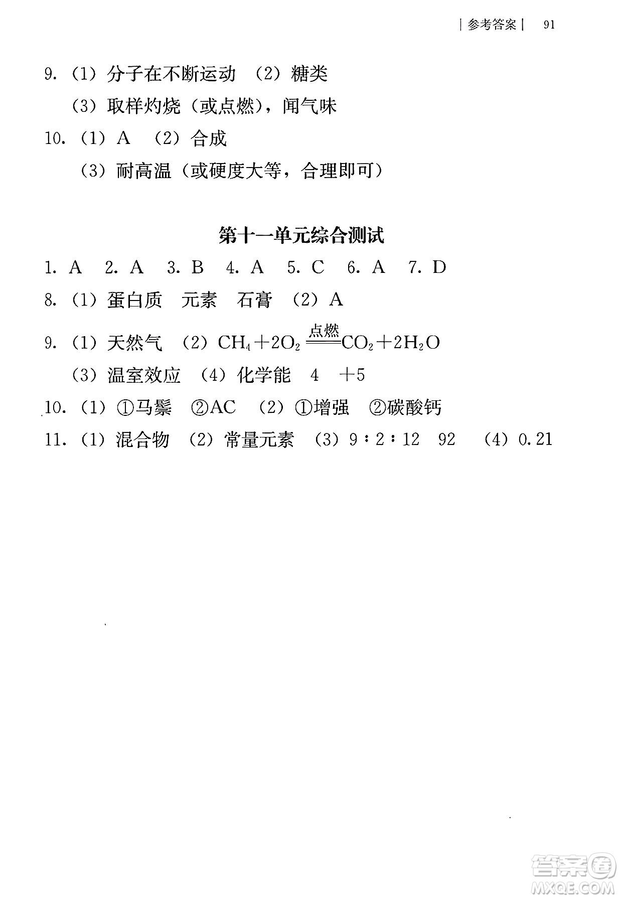 人民教育出版社2025年春補(bǔ)充習(xí)題九年級(jí)化學(xué)下冊(cè)人教版答案