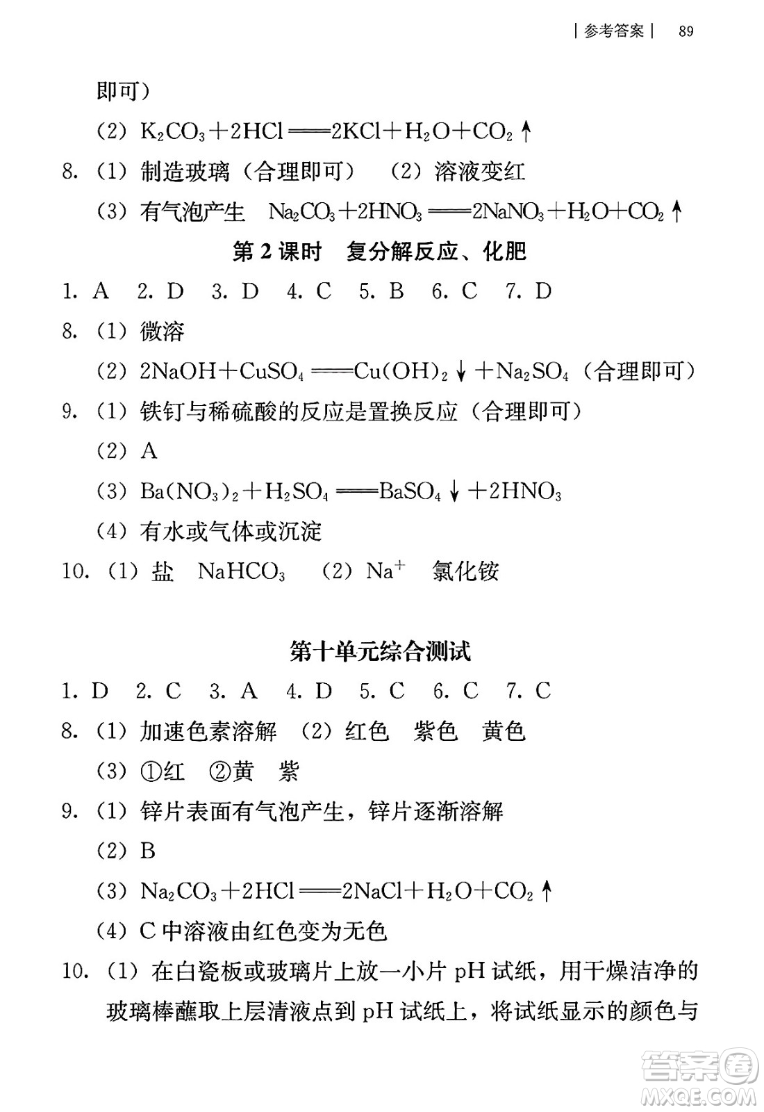 人民教育出版社2025年春補(bǔ)充習(xí)題九年級(jí)化學(xué)下冊(cè)人教版答案