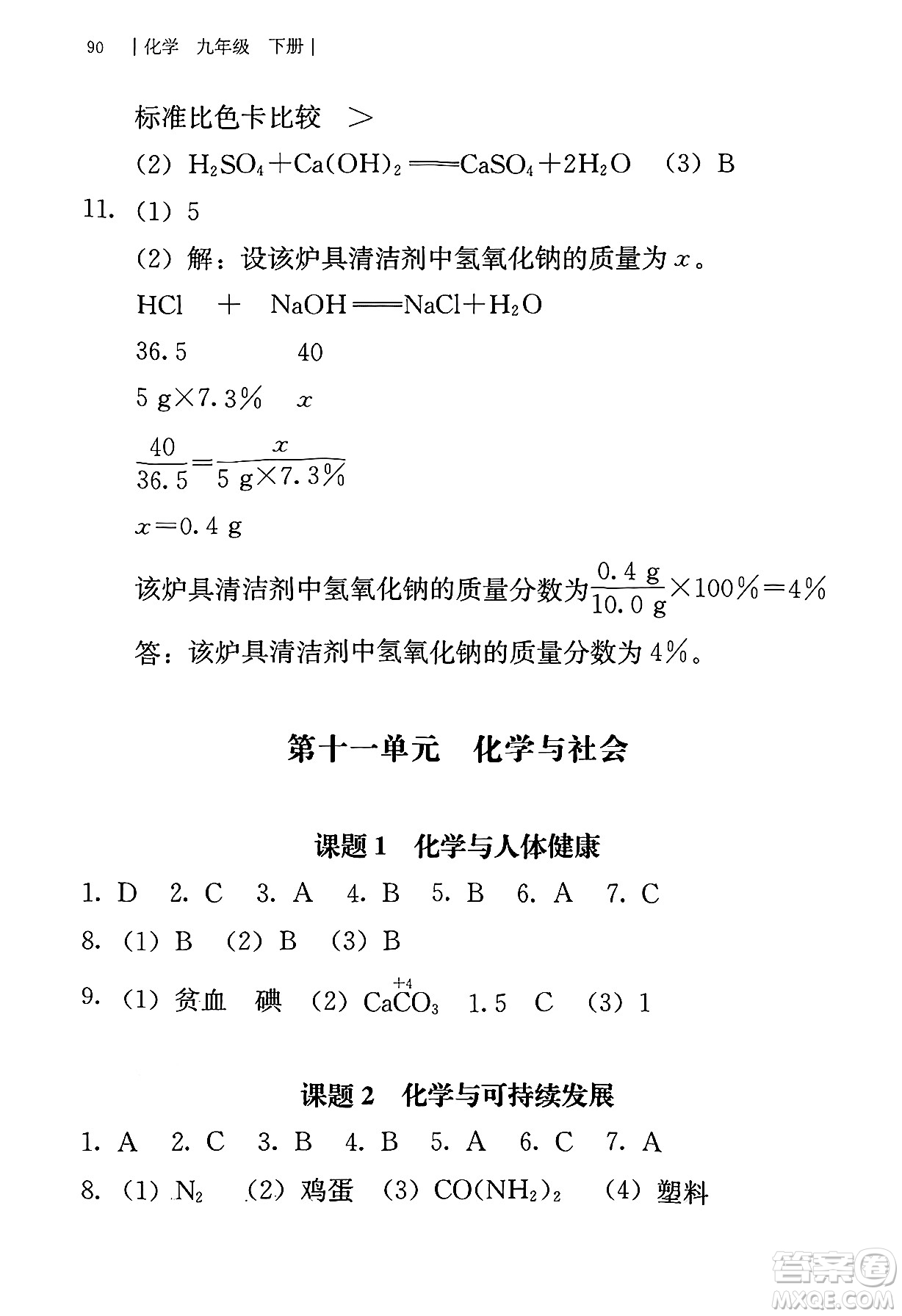 人民教育出版社2025年春補(bǔ)充習(xí)題九年級(jí)化學(xué)下冊(cè)人教版答案