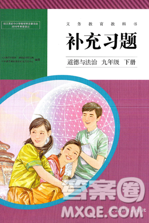 人民教育出版社2025年春補(bǔ)充習(xí)題九年級(jí)道德與法治下冊(cè)通用版答案
