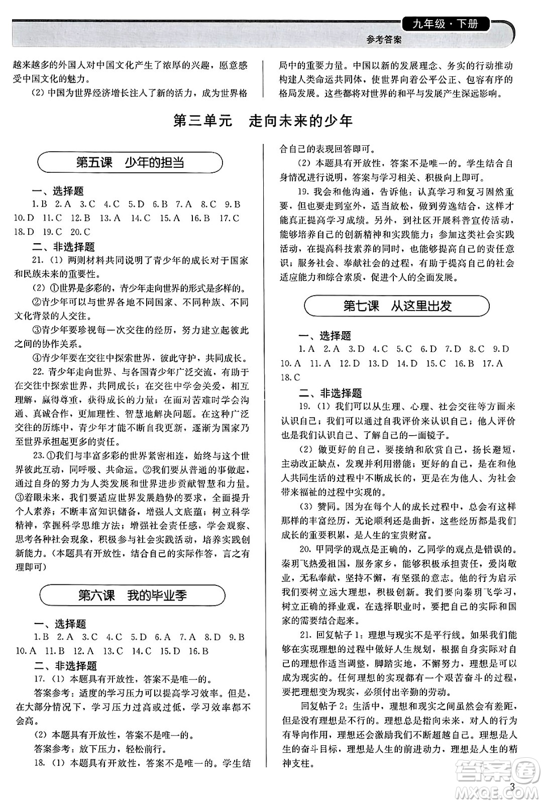 人民教育出版社2025年春補(bǔ)充習(xí)題九年級(jí)道德與法治下冊(cè)通用版答案