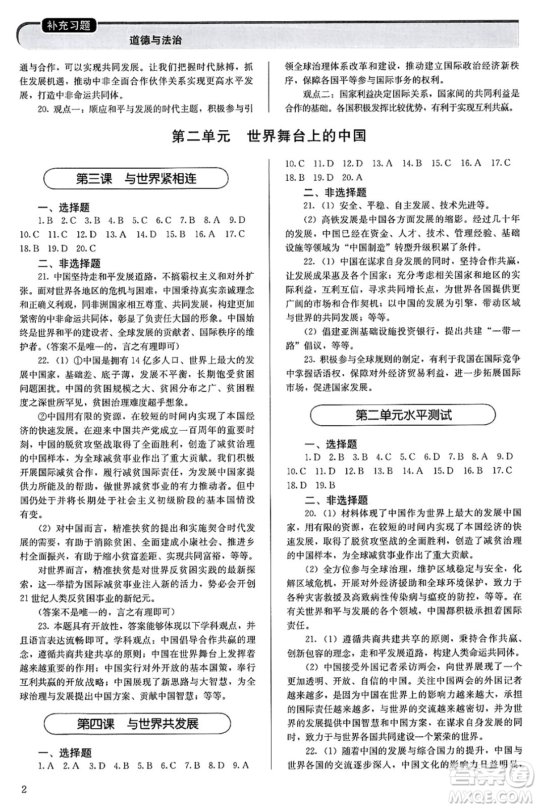 人民教育出版社2025年春補(bǔ)充習(xí)題九年級(jí)道德與法治下冊(cè)通用版答案