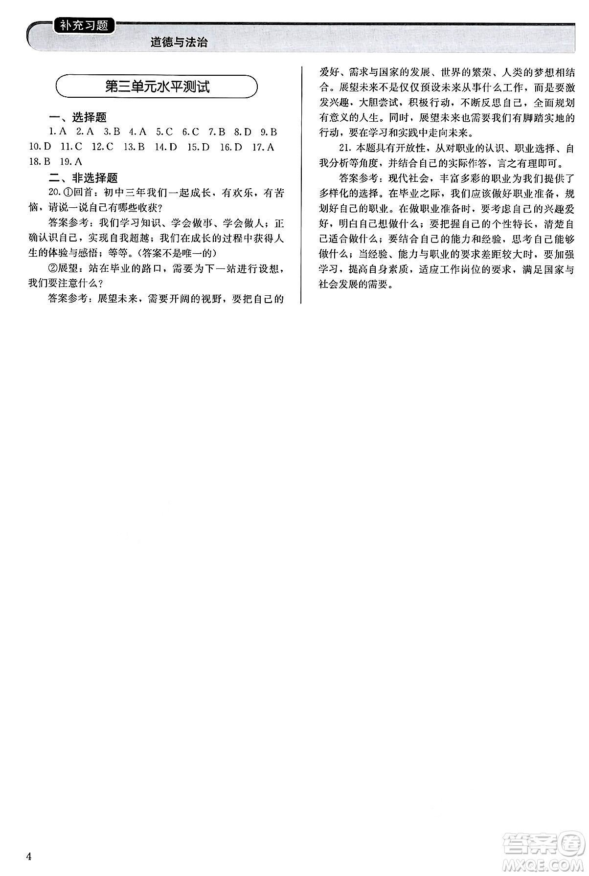人民教育出版社2025年春補(bǔ)充習(xí)題九年級(jí)道德與法治下冊(cè)通用版答案