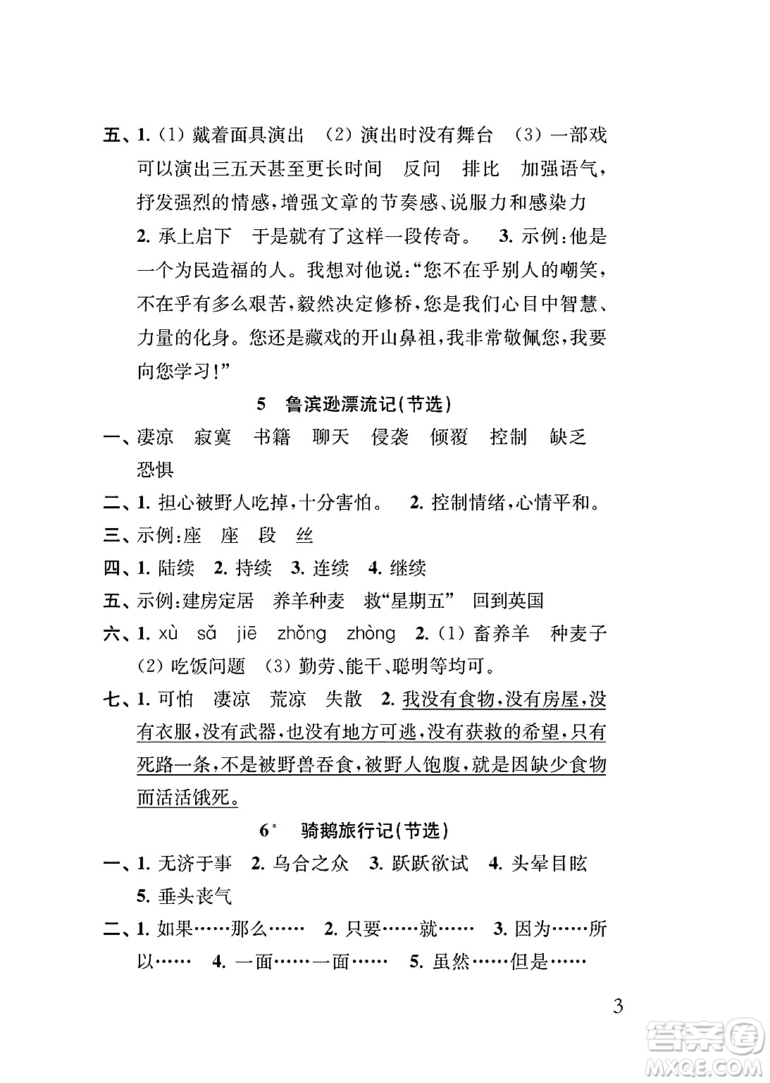 江蘇鳳凰教育出版社2025年春小學(xué)語文補(bǔ)充習(xí)題六年級(jí)語文下冊(cè)通用版答案