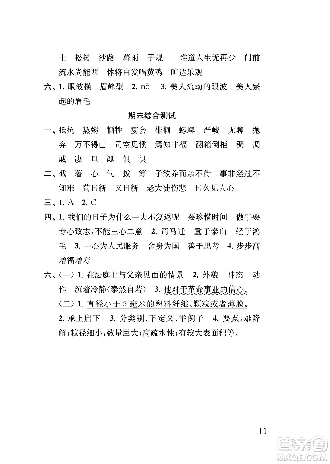 江蘇鳳凰教育出版社2025年春小學(xué)語文補(bǔ)充習(xí)題六年級(jí)語文下冊(cè)通用版答案