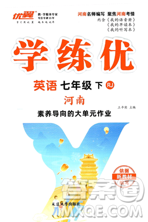 延邊大學(xué)出版社2025年春優(yōu)翼學(xué)練優(yōu)七年級(jí)英語(yǔ)下冊(cè)人教版河南專版答案