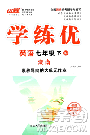 延邊大學出版社2025年春優(yōu)翼學練優(yōu)七年級英語下冊人教版湖南專版答案