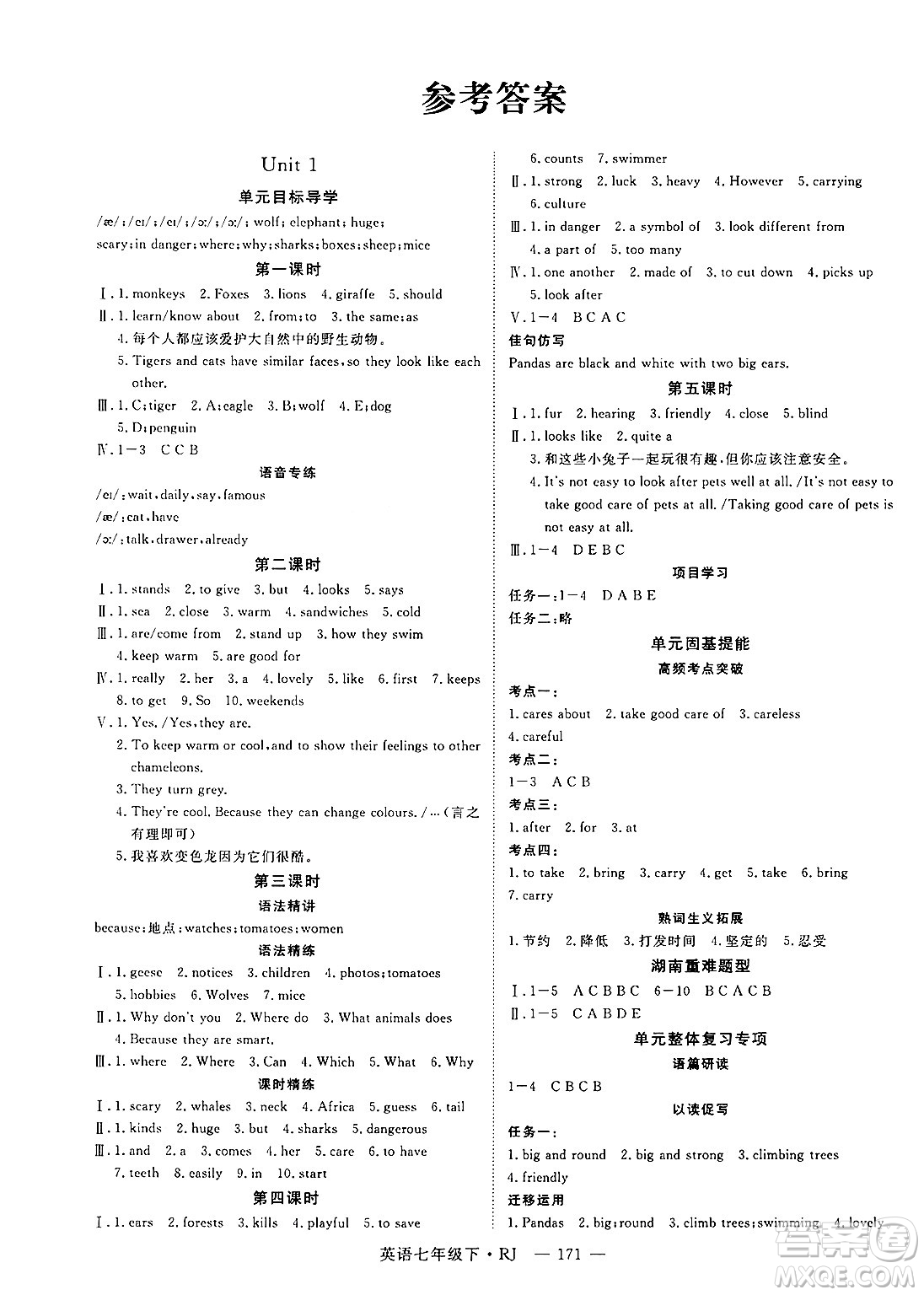 延邊大學出版社2025年春優(yōu)翼學練優(yōu)七年級英語下冊人教版湖南專版答案