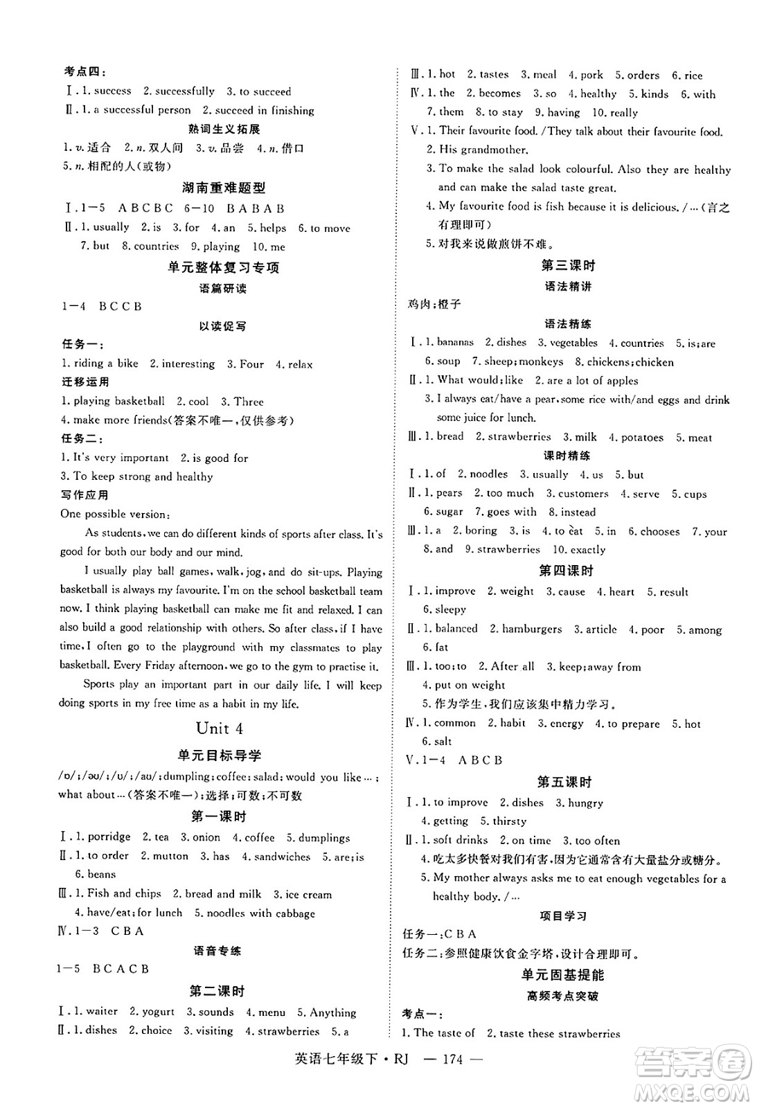 延邊大學出版社2025年春優(yōu)翼學練優(yōu)七年級英語下冊人教版湖南專版答案