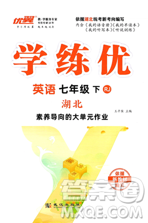 武漢出版社2025年春優(yōu)翼學(xué)練優(yōu)七年級英語下冊人教版湖北專版答案