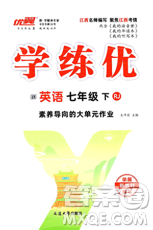 延邊大學出版社2025年春優(yōu)翼學練優(yōu)七年級英語下冊人教版江西專版答案