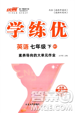 延邊大學(xué)出版社2025年春優(yōu)翼學(xué)練優(yōu)七年級(jí)英語(yǔ)下冊(cè)外研版答案