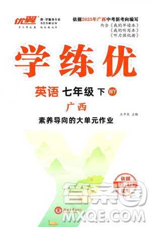湖南大學出版社2025年春優(yōu)翼學練優(yōu)七年級英語下冊外研版廣西專版答案