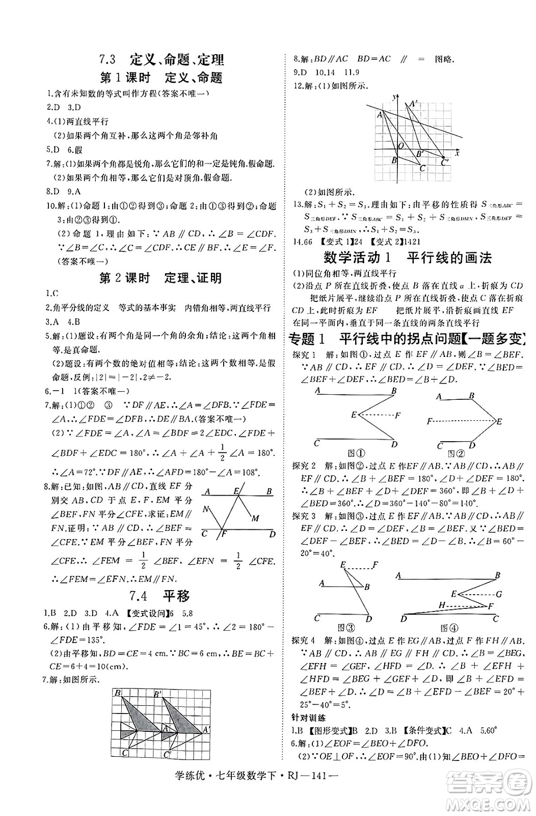 延邊大學(xué)出版社2025年春優(yōu)翼學(xué)練優(yōu)七年級(jí)數(shù)學(xué)下冊(cè)人教版答案