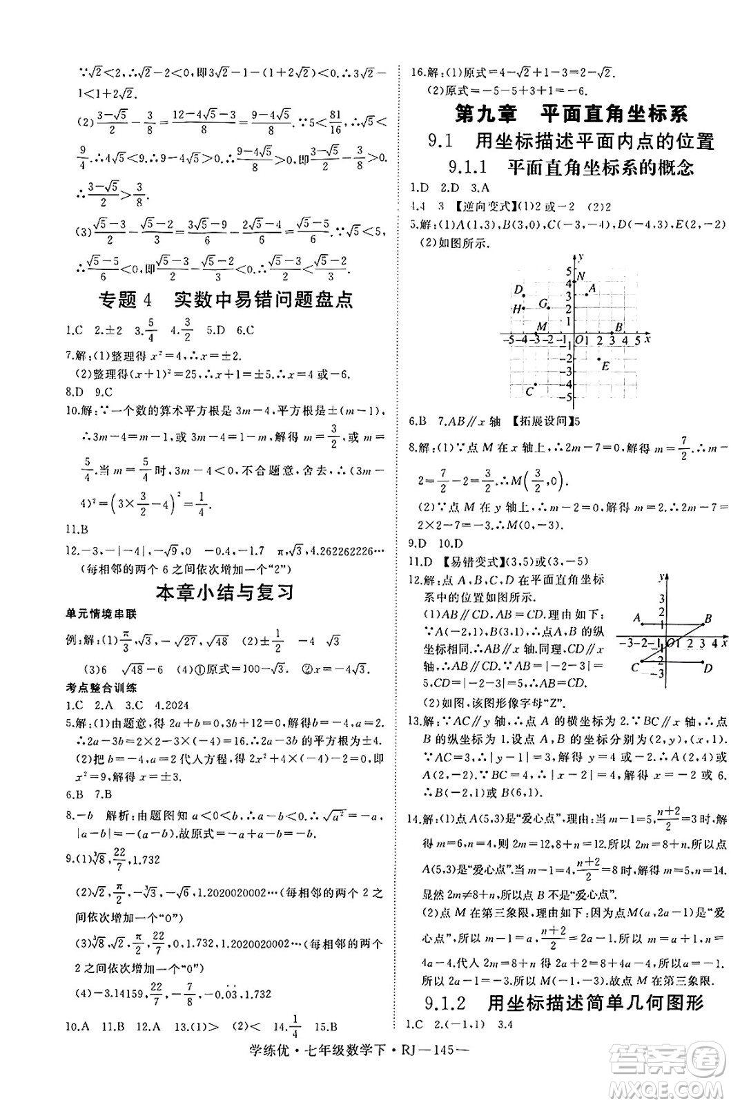 延邊大學(xué)出版社2025年春優(yōu)翼學(xué)練優(yōu)七年級(jí)數(shù)學(xué)下冊(cè)人教版答案