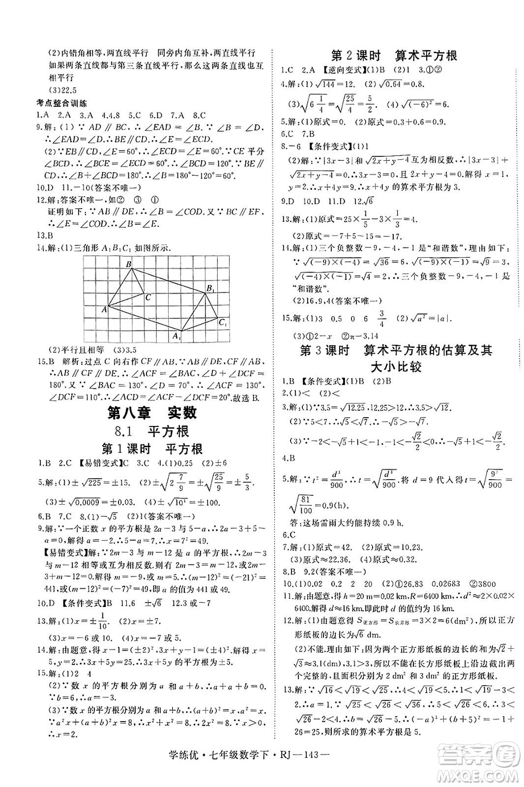 延邊大學(xué)出版社2025年春優(yōu)翼學(xué)練優(yōu)七年級(jí)數(shù)學(xué)下冊(cè)人教版答案