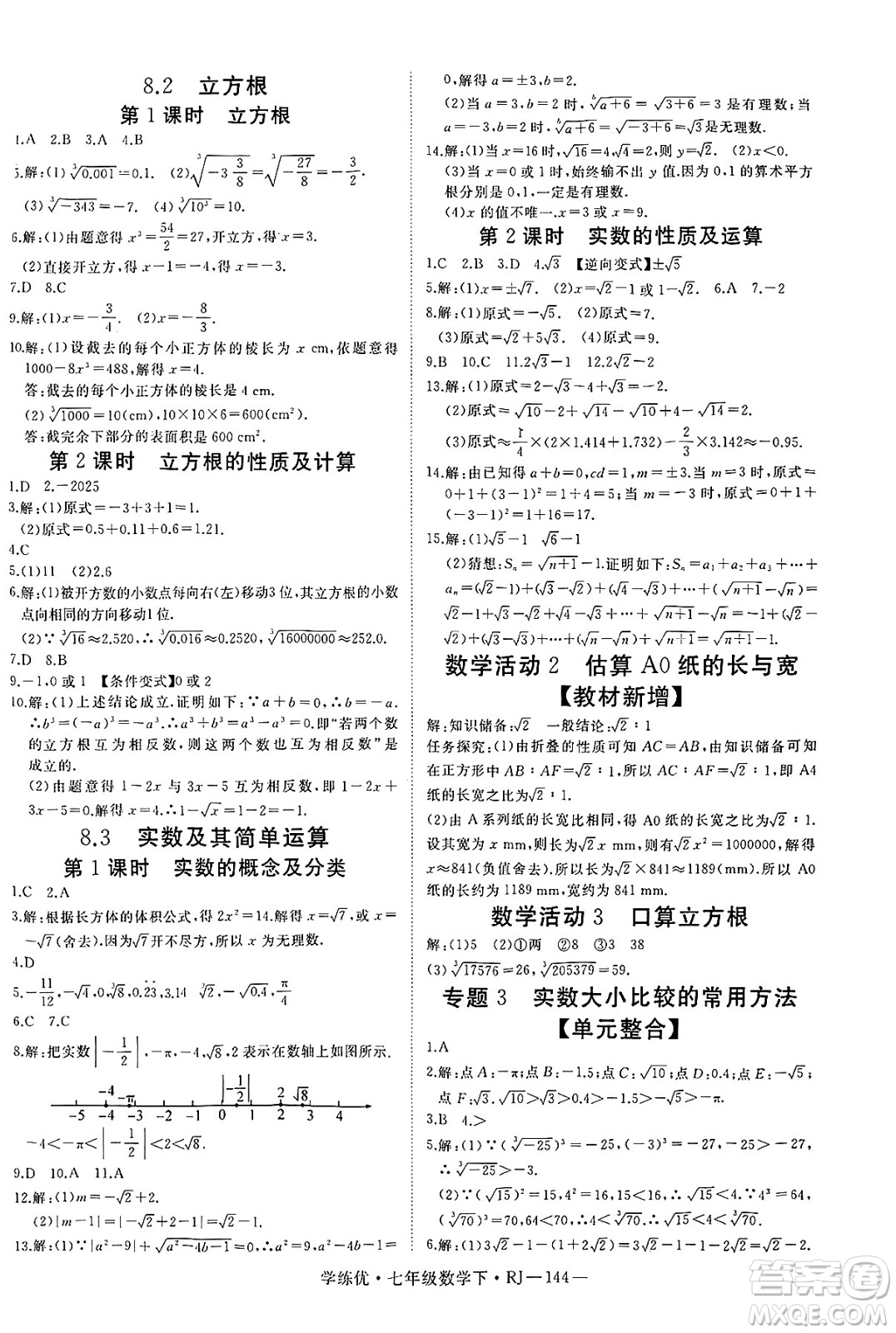 延邊大學(xué)出版社2025年春優(yōu)翼學(xué)練優(yōu)七年級(jí)數(shù)學(xué)下冊(cè)人教版答案