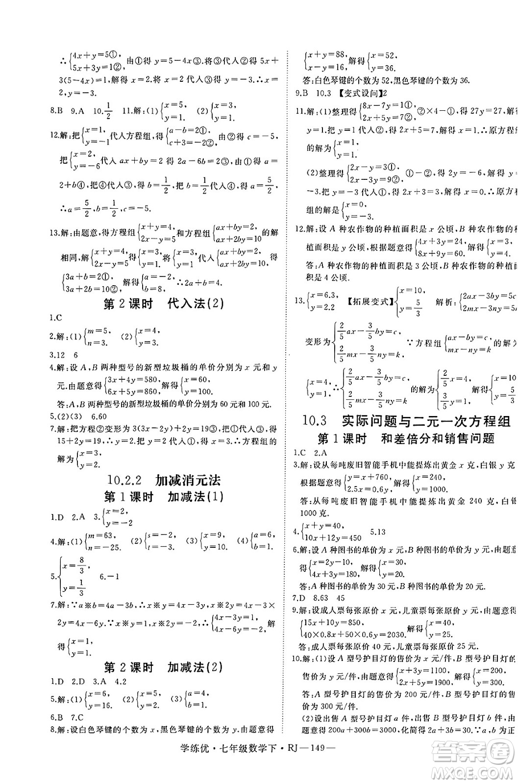 延邊大學(xué)出版社2025年春優(yōu)翼學(xué)練優(yōu)七年級(jí)數(shù)學(xué)下冊(cè)人教版答案