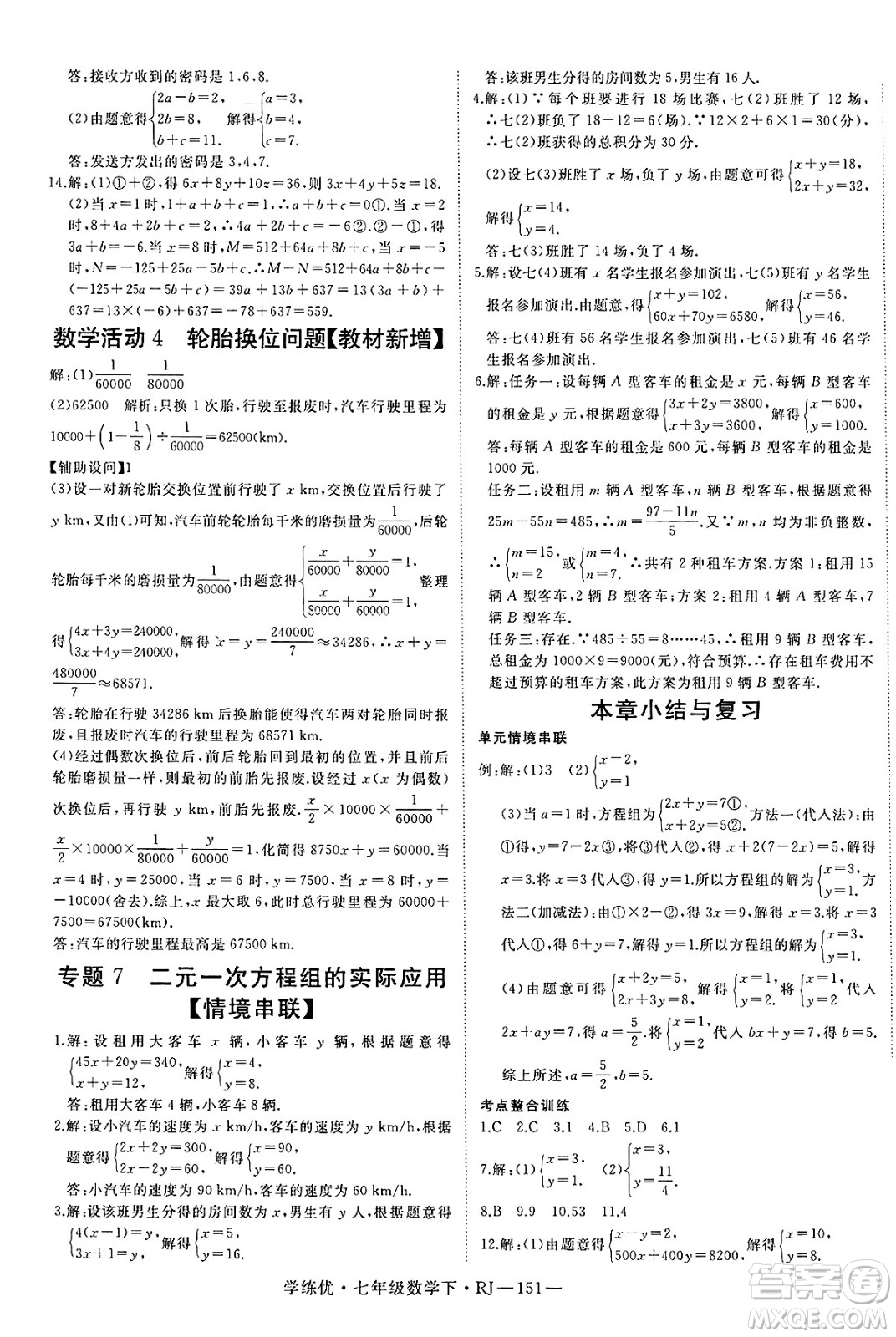 延邊大學(xué)出版社2025年春優(yōu)翼學(xué)練優(yōu)七年級(jí)數(shù)學(xué)下冊(cè)人教版答案