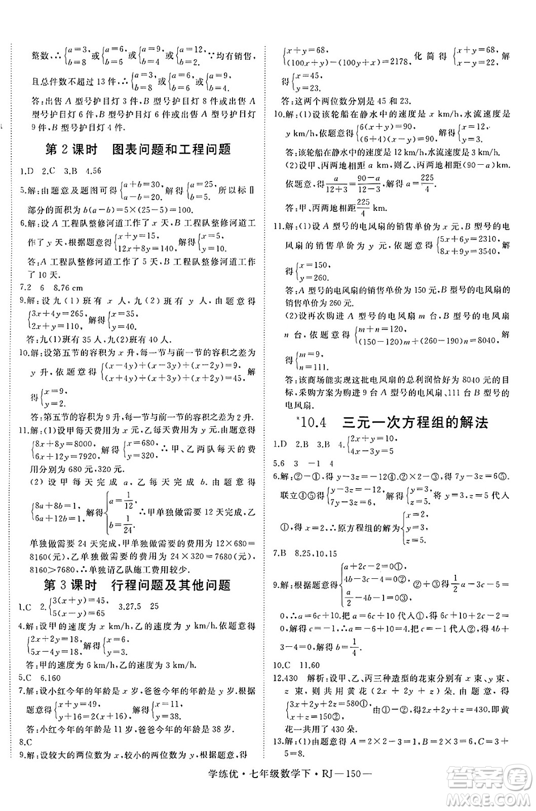 延邊大學(xué)出版社2025年春優(yōu)翼學(xué)練優(yōu)七年級(jí)數(shù)學(xué)下冊(cè)人教版答案