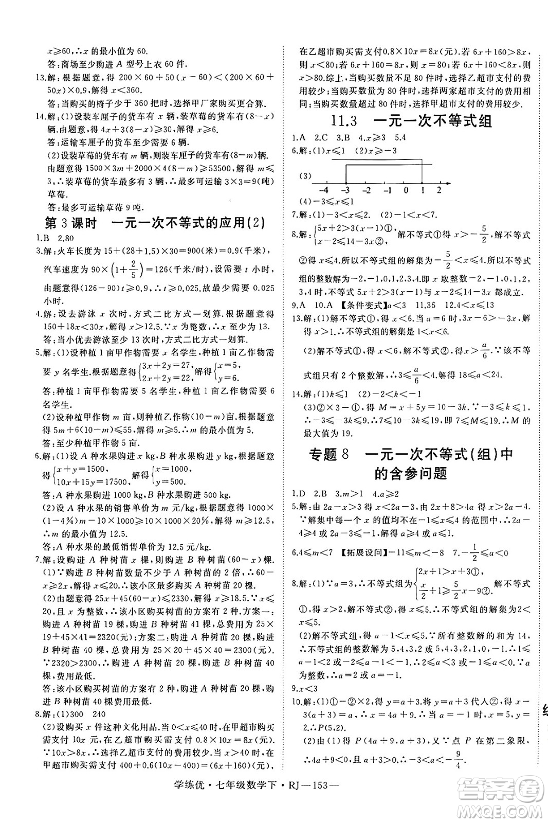 延邊大學(xué)出版社2025年春優(yōu)翼學(xué)練優(yōu)七年級(jí)數(shù)學(xué)下冊(cè)人教版答案