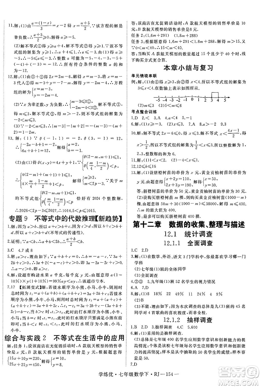 延邊大學(xué)出版社2025年春優(yōu)翼學(xué)練優(yōu)七年級(jí)數(shù)學(xué)下冊(cè)人教版答案