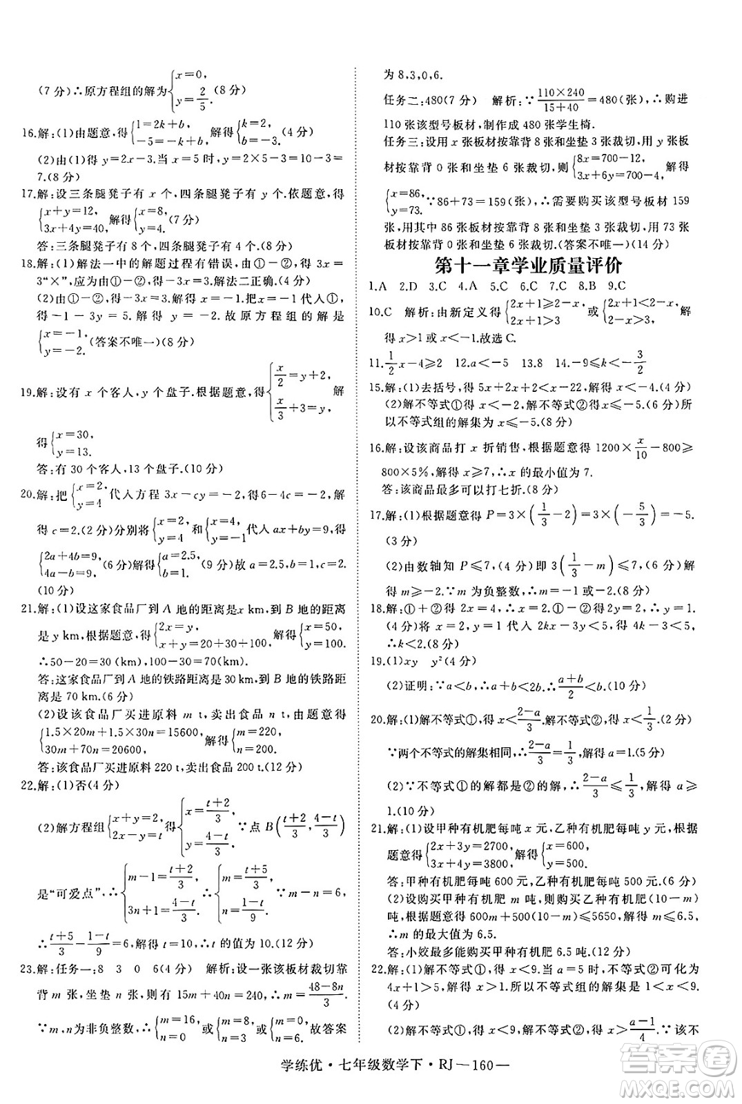 延邊大學(xué)出版社2025年春優(yōu)翼學(xué)練優(yōu)七年級(jí)數(shù)學(xué)下冊(cè)人教版答案