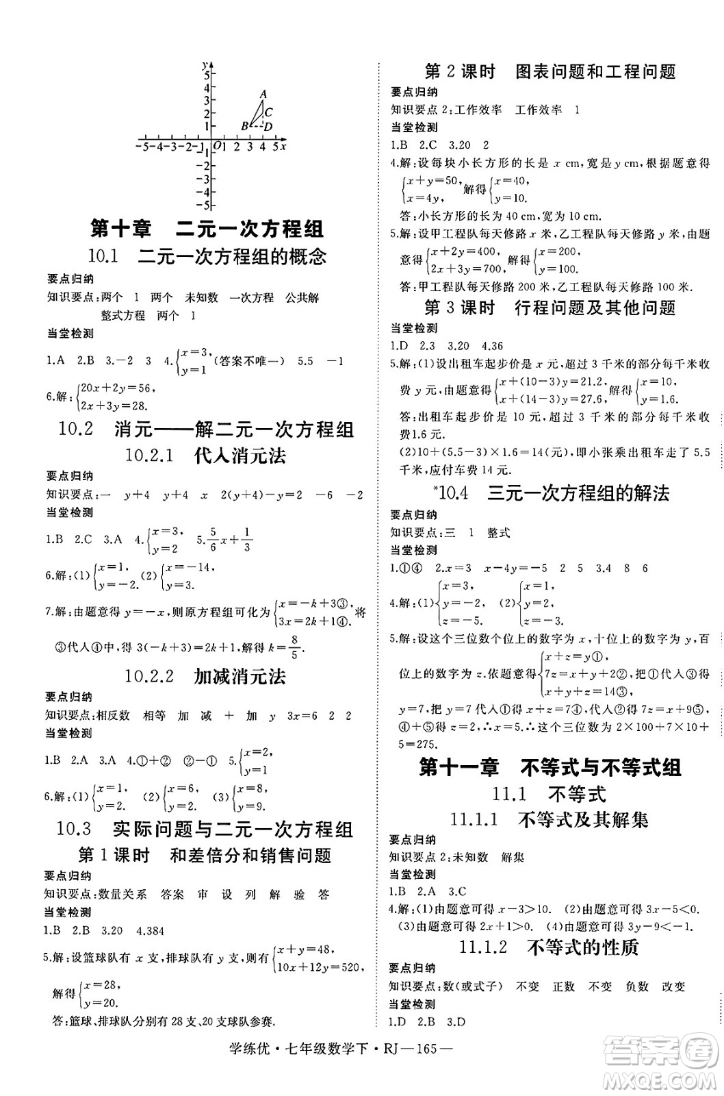延邊大學(xué)出版社2025年春優(yōu)翼學(xué)練優(yōu)七年級(jí)數(shù)學(xué)下冊(cè)人教版答案