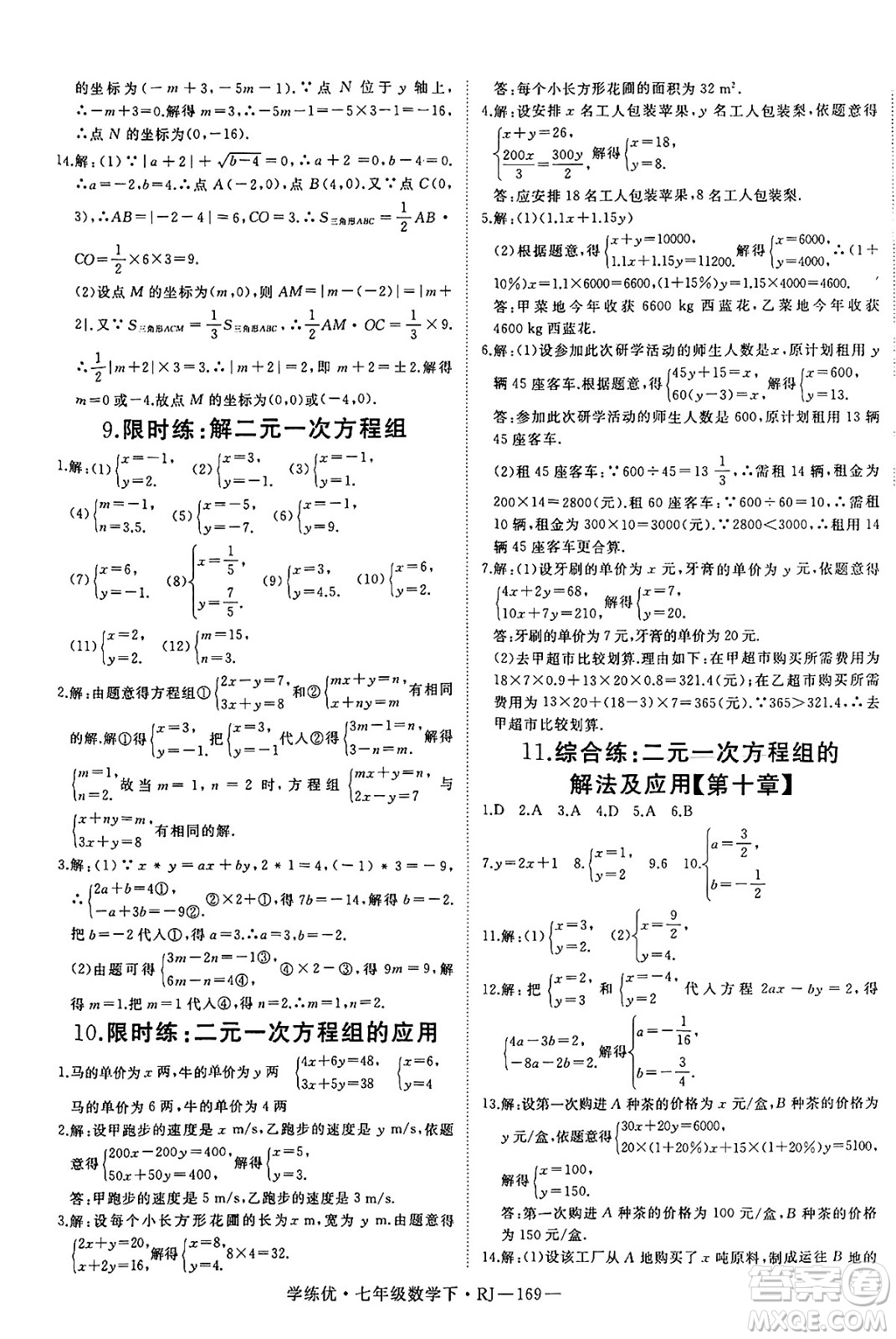 延邊大學(xué)出版社2025年春優(yōu)翼學(xué)練優(yōu)七年級(jí)數(shù)學(xué)下冊(cè)人教版答案