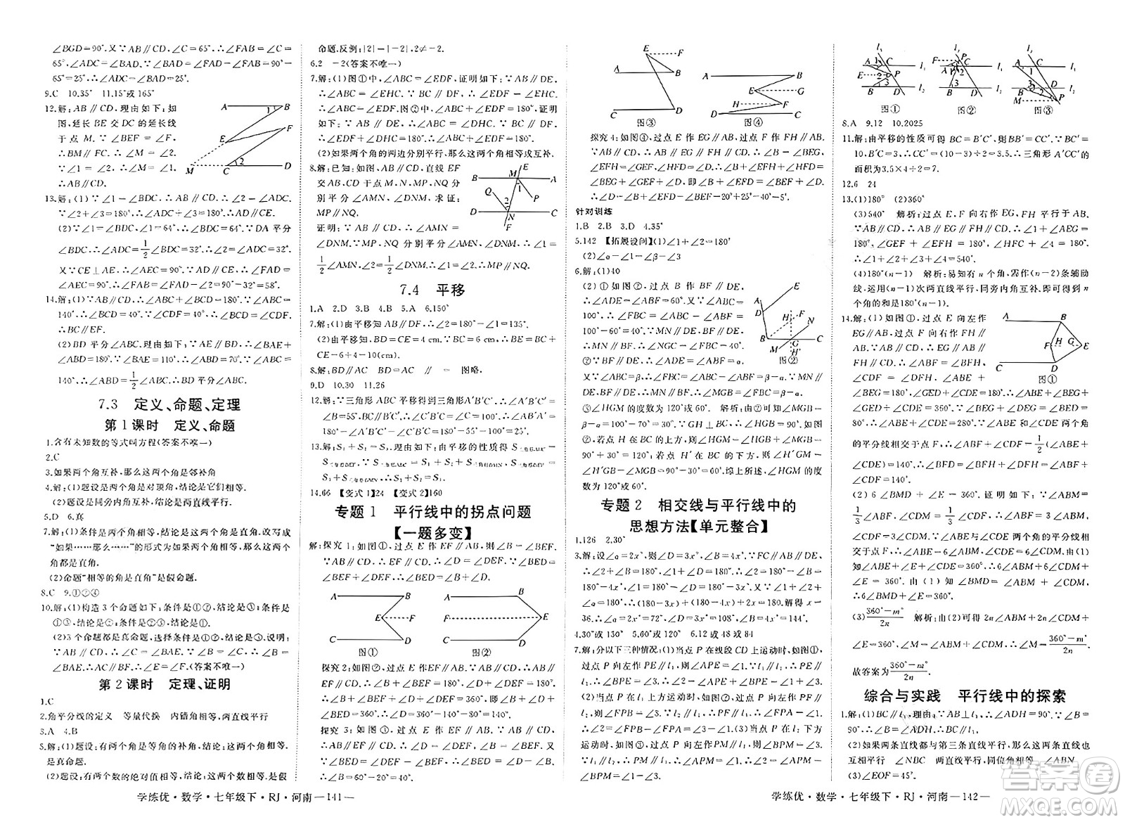 延邊大學(xué)出版社2025年春優(yōu)翼學(xué)練優(yōu)七年級(jí)數(shù)學(xué)下冊(cè)人教版河南專版答案