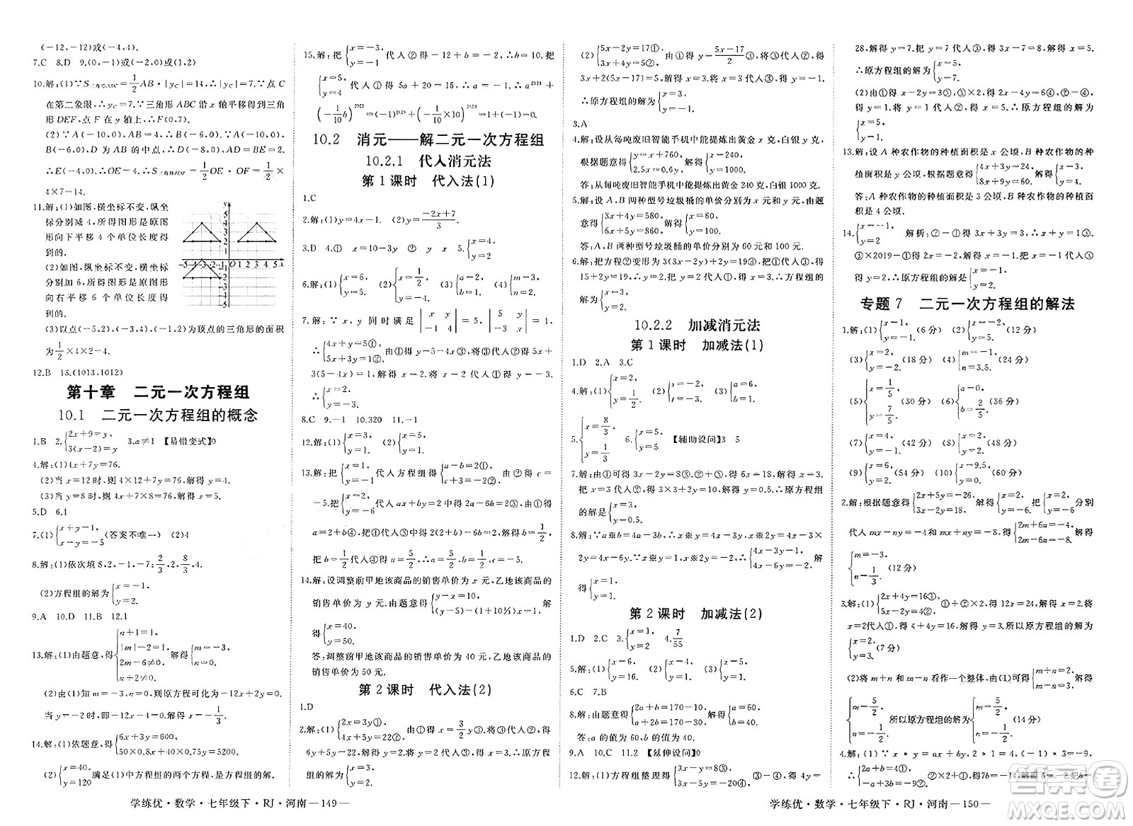 延邊大學(xué)出版社2025年春優(yōu)翼學(xué)練優(yōu)七年級(jí)數(shù)學(xué)下冊(cè)人教版河南專版答案