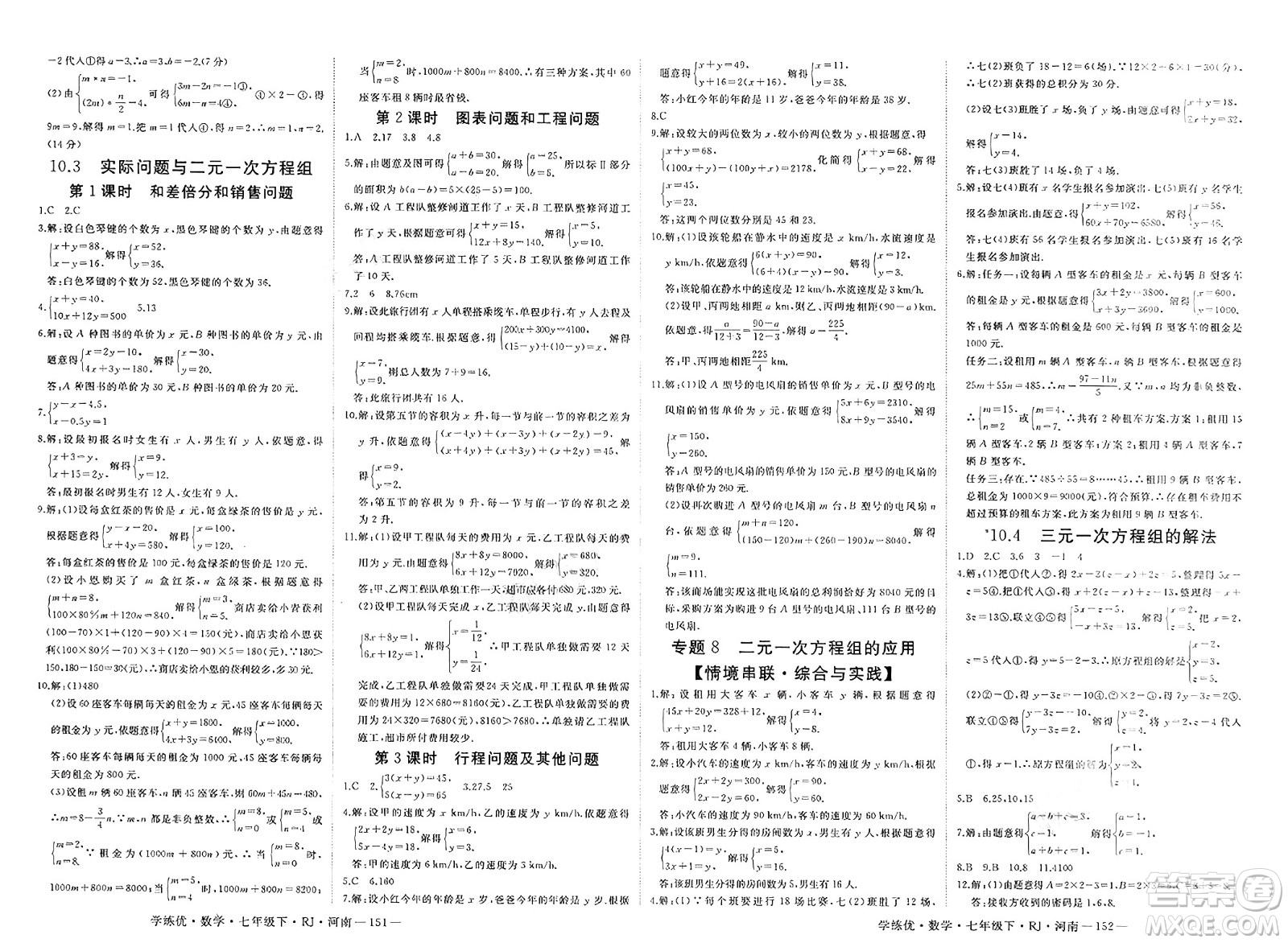延邊大學(xué)出版社2025年春優(yōu)翼學(xué)練優(yōu)七年級(jí)數(shù)學(xué)下冊(cè)人教版河南專版答案