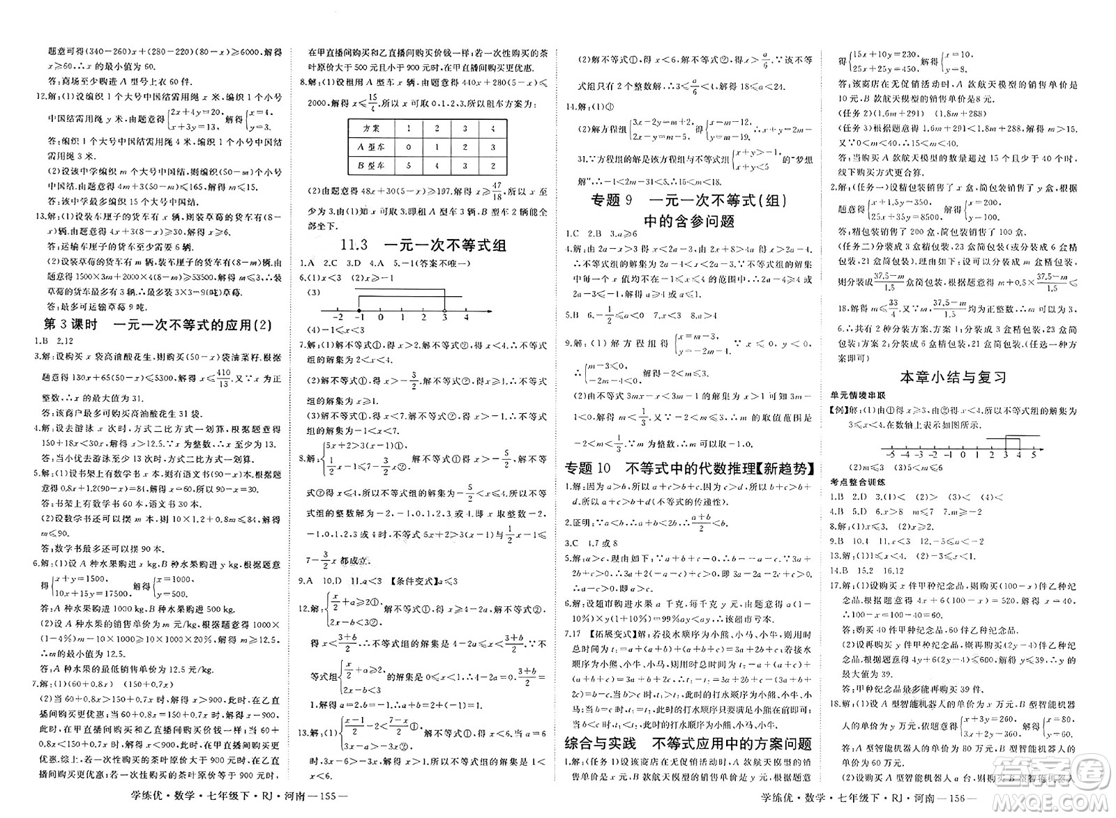 延邊大學(xué)出版社2025年春優(yōu)翼學(xué)練優(yōu)七年級(jí)數(shù)學(xué)下冊(cè)人教版河南專版答案