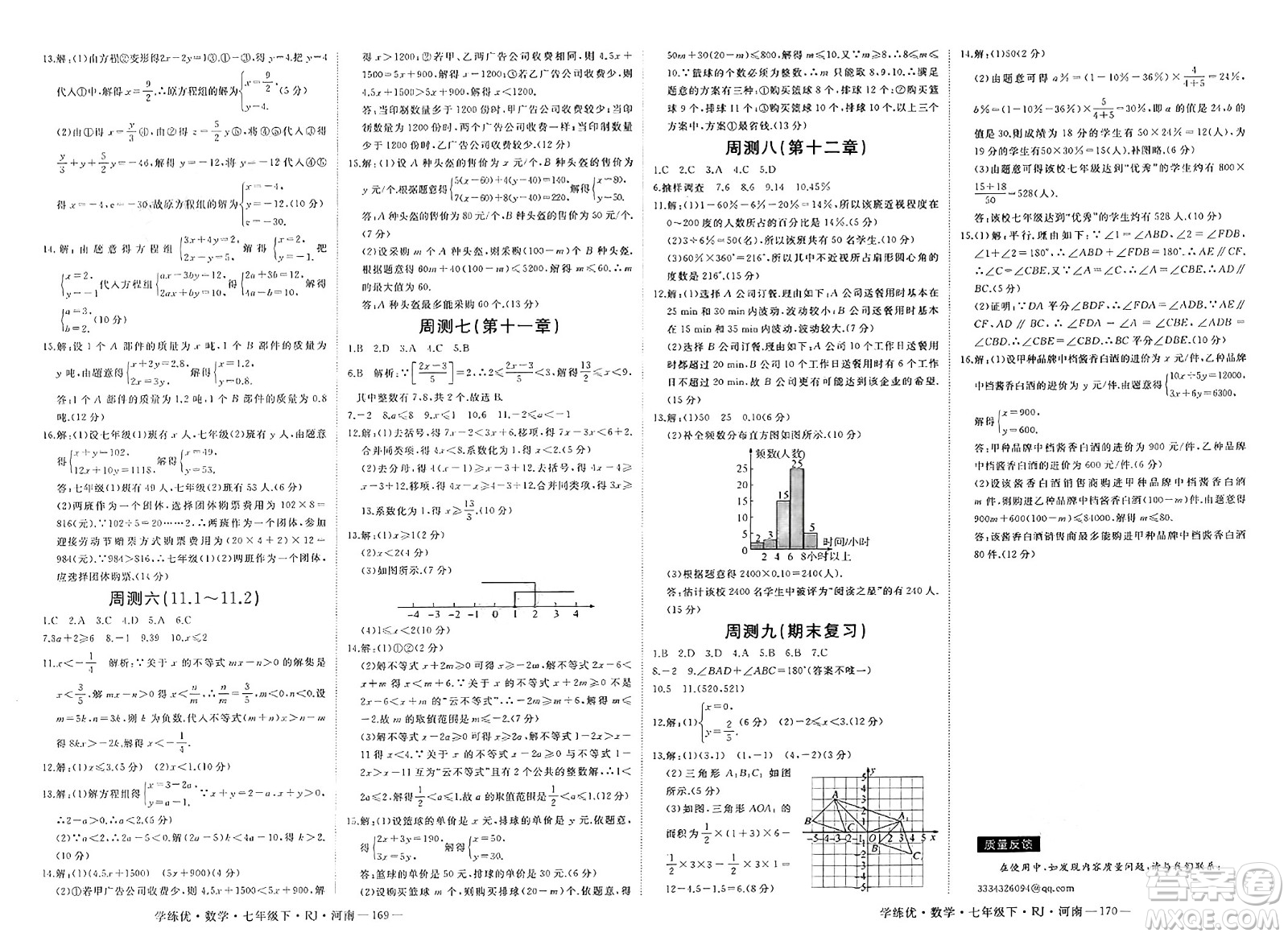 延邊大學(xué)出版社2025年春優(yōu)翼學(xué)練優(yōu)七年級(jí)數(shù)學(xué)下冊(cè)人教版河南專版答案