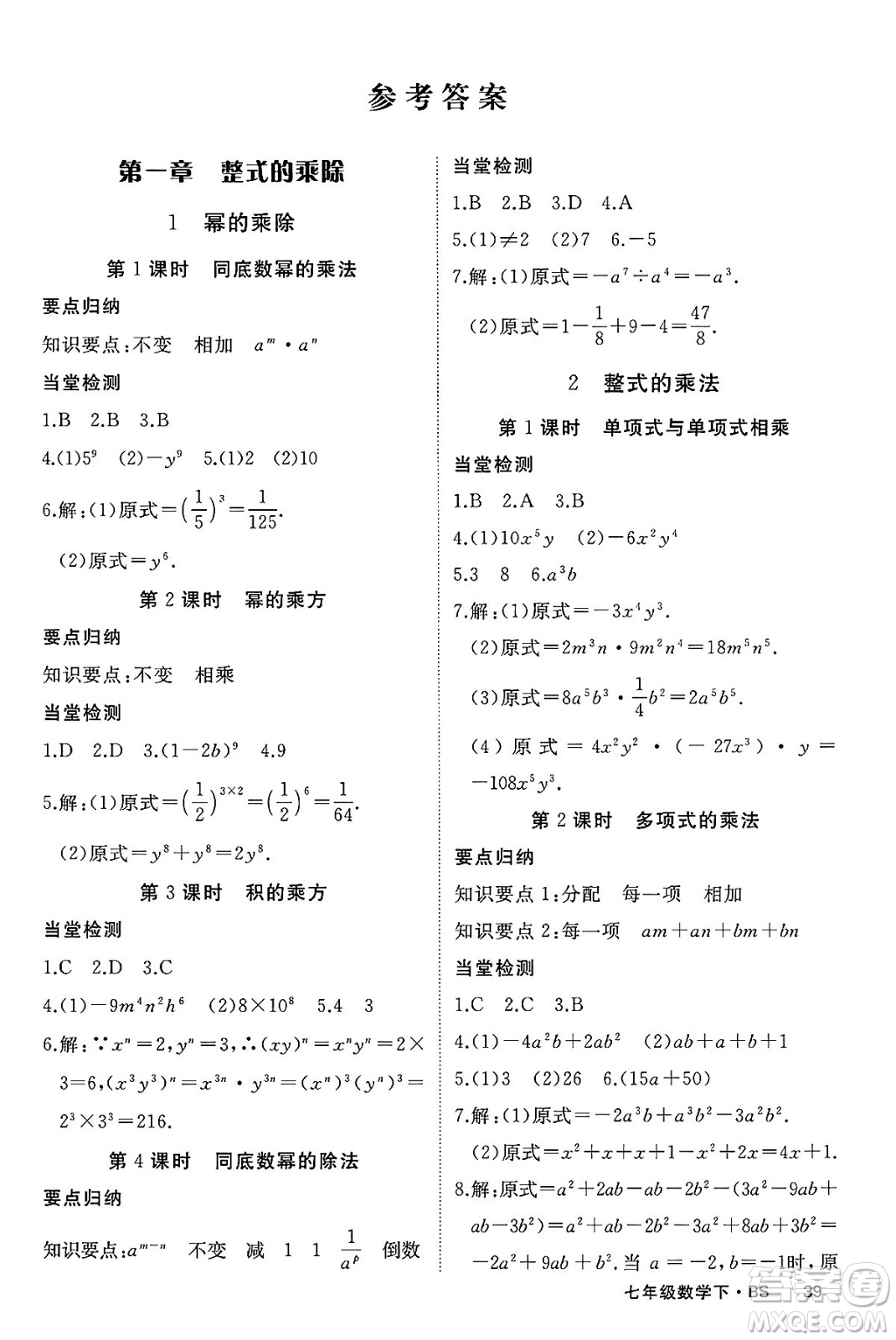 延邊大學(xué)出版社2025年春優(yōu)翼學(xué)練優(yōu)七年級數(shù)學(xué)下冊北師大版答案