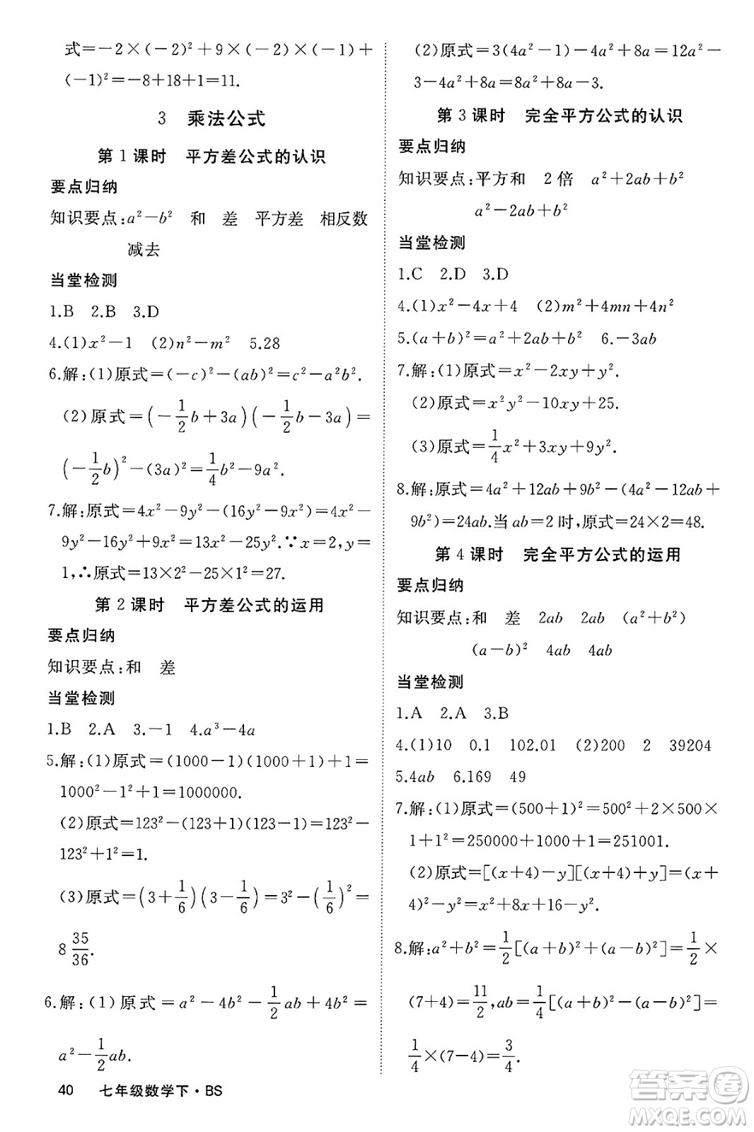 延邊大學(xué)出版社2025年春優(yōu)翼學(xué)練優(yōu)七年級數(shù)學(xué)下冊北師大版答案