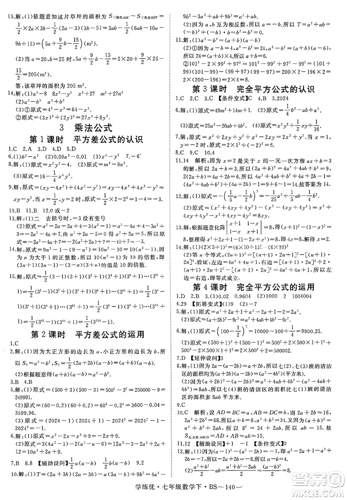 延邊大學(xué)出版社2025年春優(yōu)翼學(xué)練優(yōu)七年級數(shù)學(xué)下冊北師大版答案