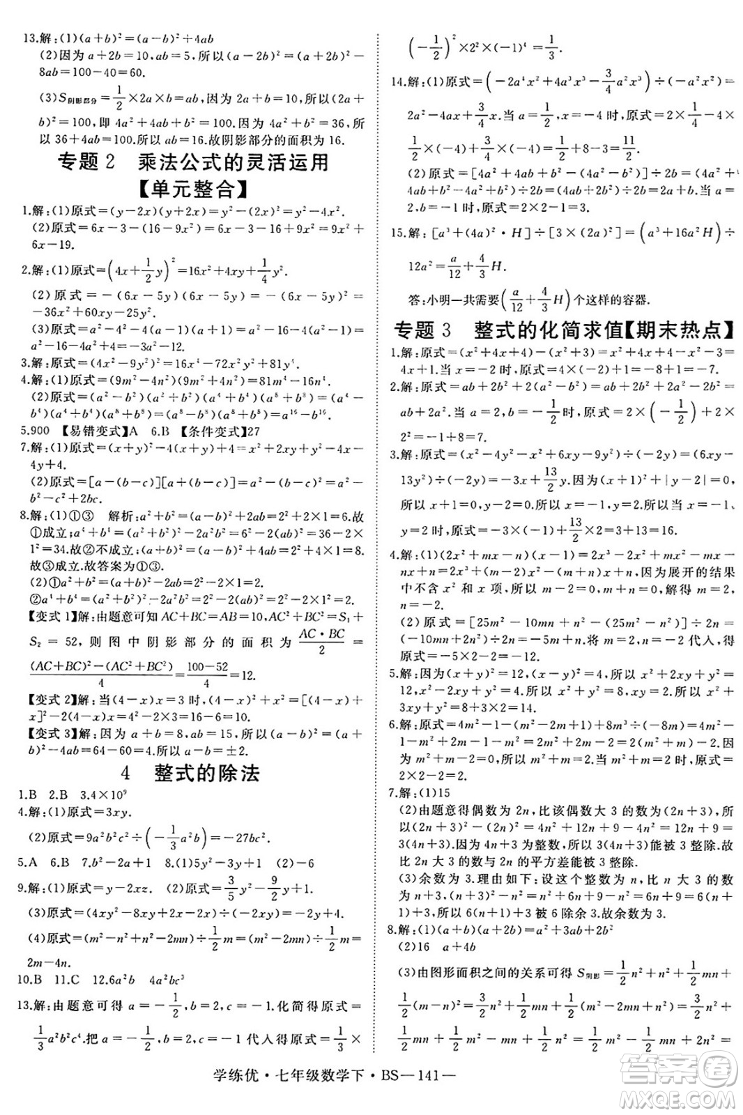 延邊大學(xué)出版社2025年春優(yōu)翼學(xué)練優(yōu)七年級數(shù)學(xué)下冊北師大版答案