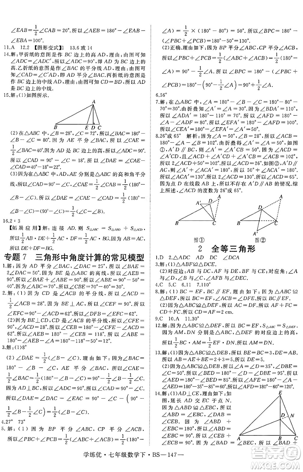 延邊大學(xué)出版社2025年春優(yōu)翼學(xué)練優(yōu)七年級數(shù)學(xué)下冊北師大版答案