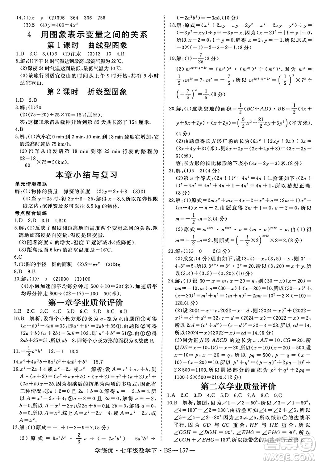 延邊大學(xué)出版社2025年春優(yōu)翼學(xué)練優(yōu)七年級數(shù)學(xué)下冊北師大版答案
