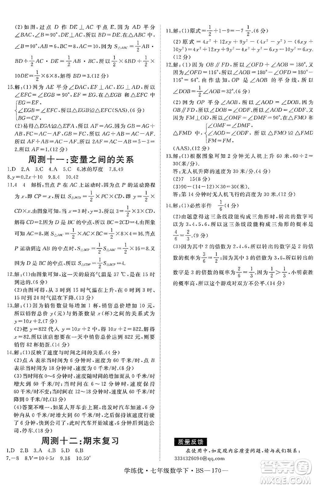 延邊大學(xué)出版社2025年春優(yōu)翼學(xué)練優(yōu)七年級數(shù)學(xué)下冊北師大版答案