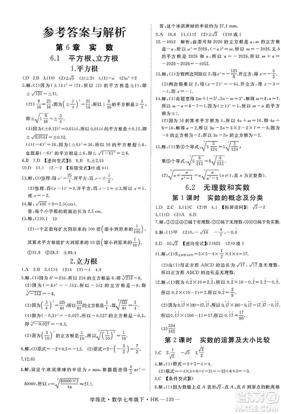 延邊大學(xué)出版社2025年春優(yōu)翼學(xué)練優(yōu)七年級(jí)數(shù)學(xué)下冊(cè)滬科版答案