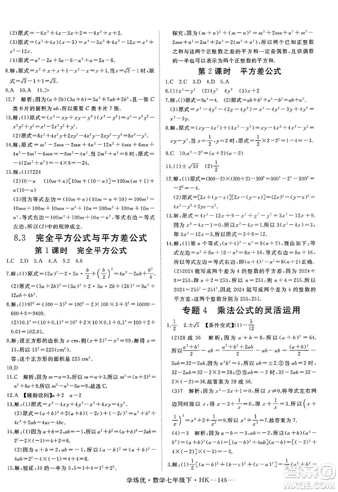 延邊大學(xué)出版社2025年春優(yōu)翼學(xué)練優(yōu)七年級(jí)數(shù)學(xué)下冊(cè)滬科版答案