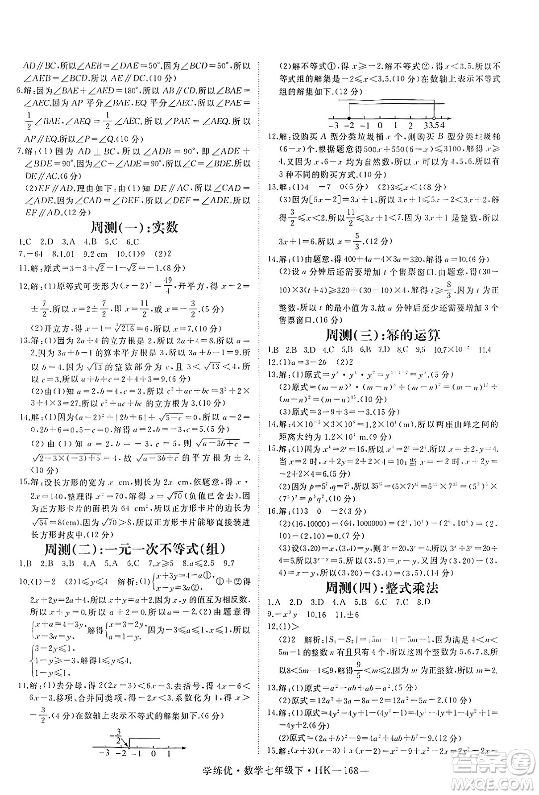 延邊大學(xué)出版社2025年春優(yōu)翼學(xué)練優(yōu)七年級(jí)數(shù)學(xué)下冊(cè)滬科版答案
