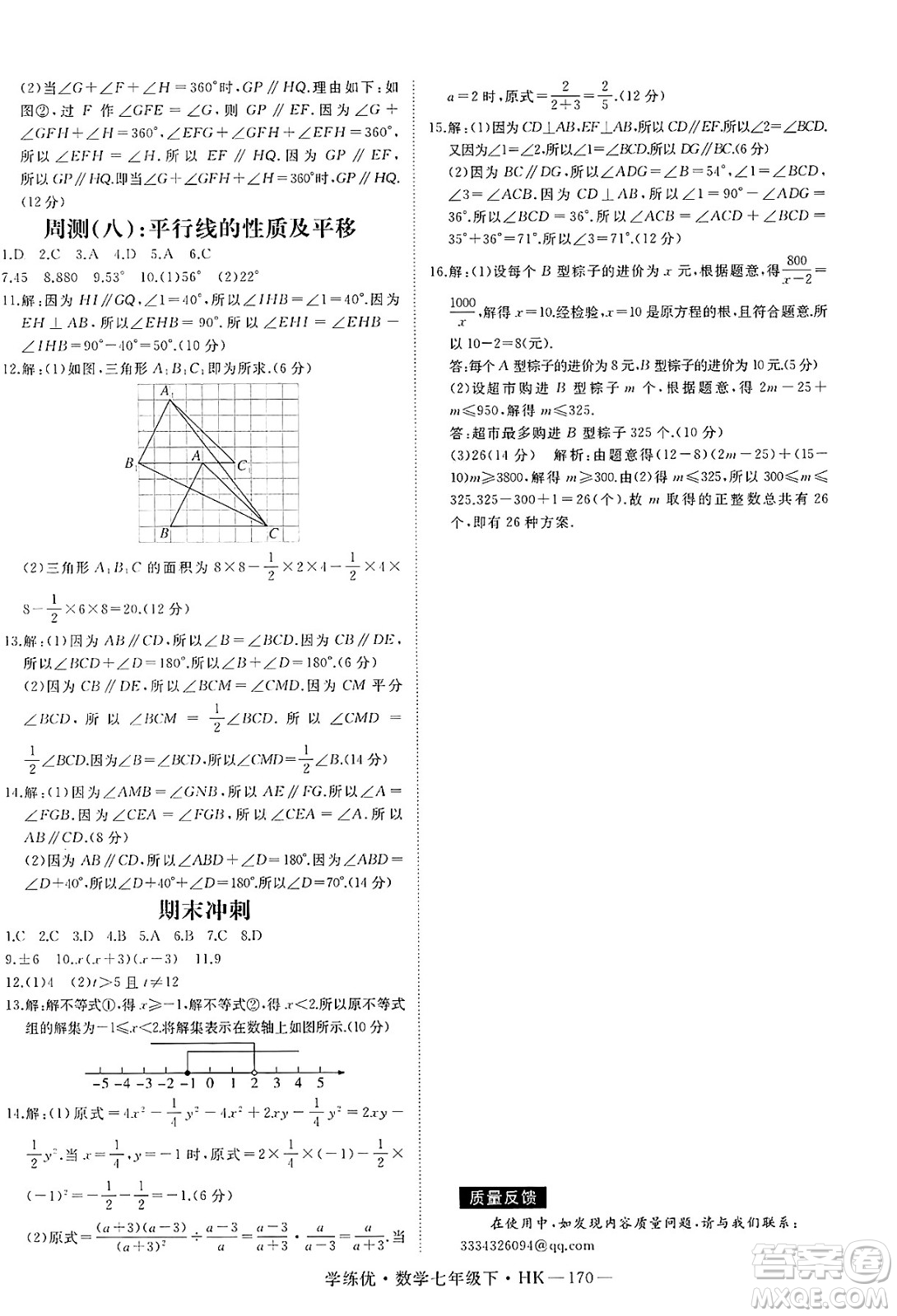 延邊大學(xué)出版社2025年春優(yōu)翼學(xué)練優(yōu)七年級(jí)數(shù)學(xué)下冊(cè)滬科版答案