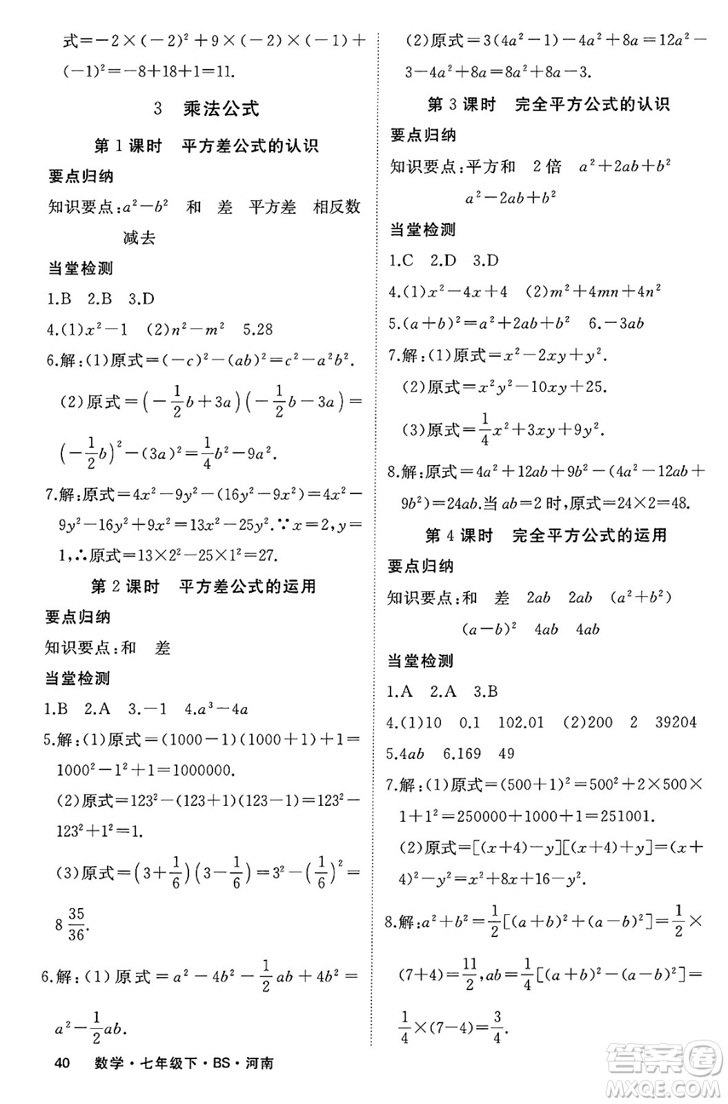 延邊大學出版社2025年春優(yōu)翼學練優(yōu)七年級數(shù)學下冊北師大版河南專版答案