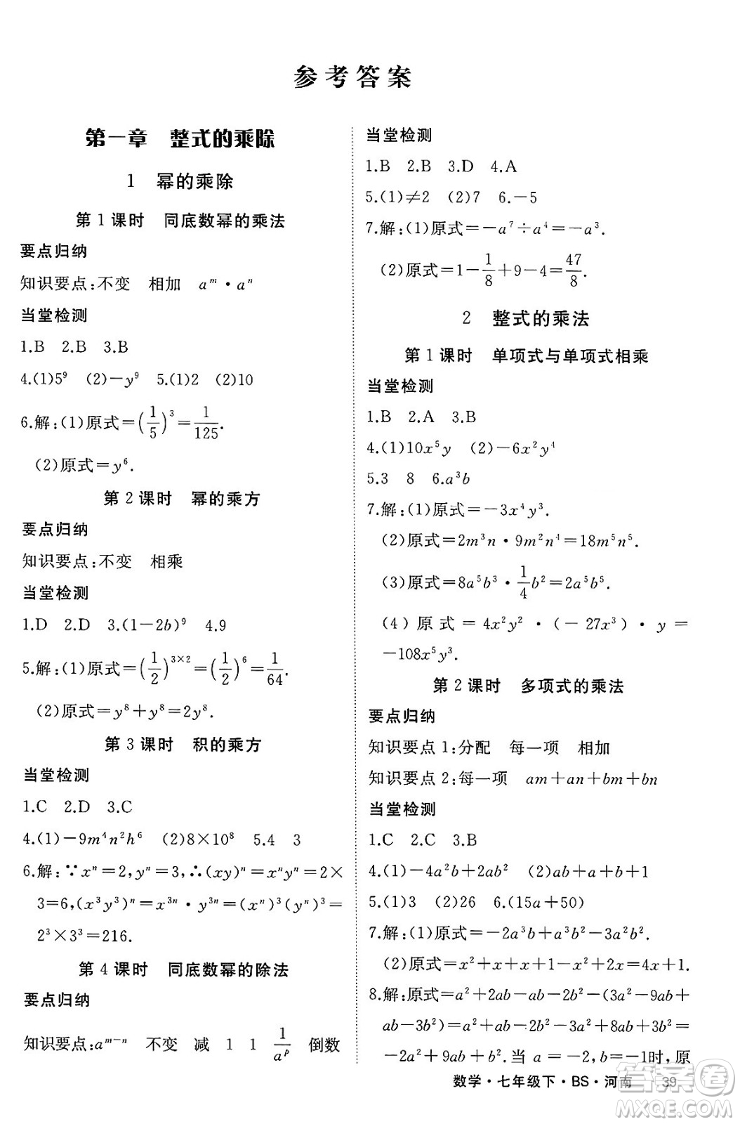 延邊大學出版社2025年春優(yōu)翼學練優(yōu)七年級數(shù)學下冊北師大版河南專版答案