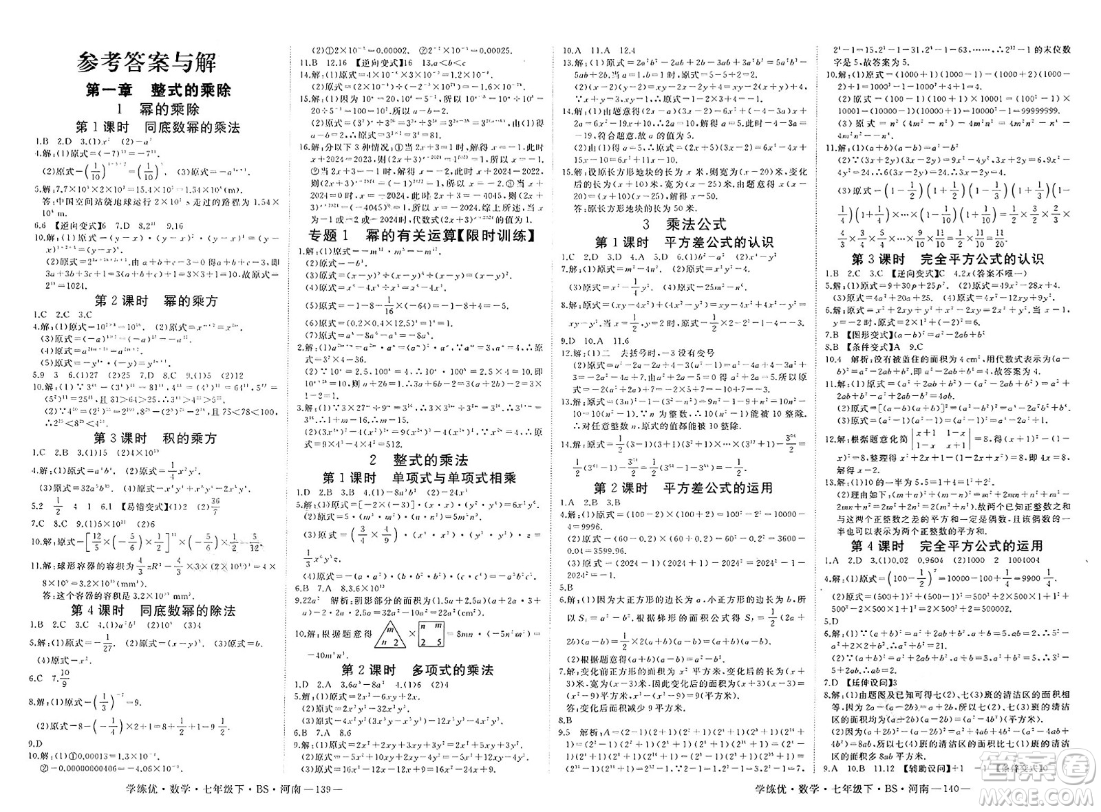 延邊大學出版社2025年春優(yōu)翼學練優(yōu)七年級數(shù)學下冊北師大版河南專版答案