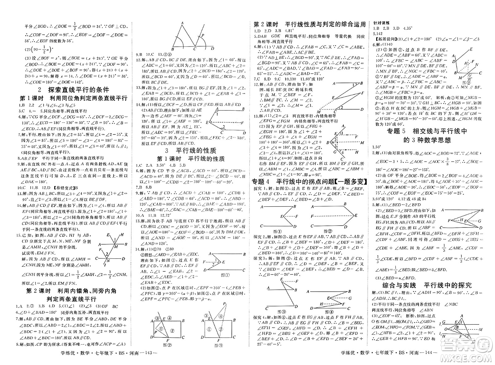 延邊大學出版社2025年春優(yōu)翼學練優(yōu)七年級數(shù)學下冊北師大版河南專版答案